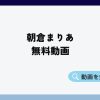 朝倉まりあ無料動画