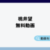 桃井望無料動画