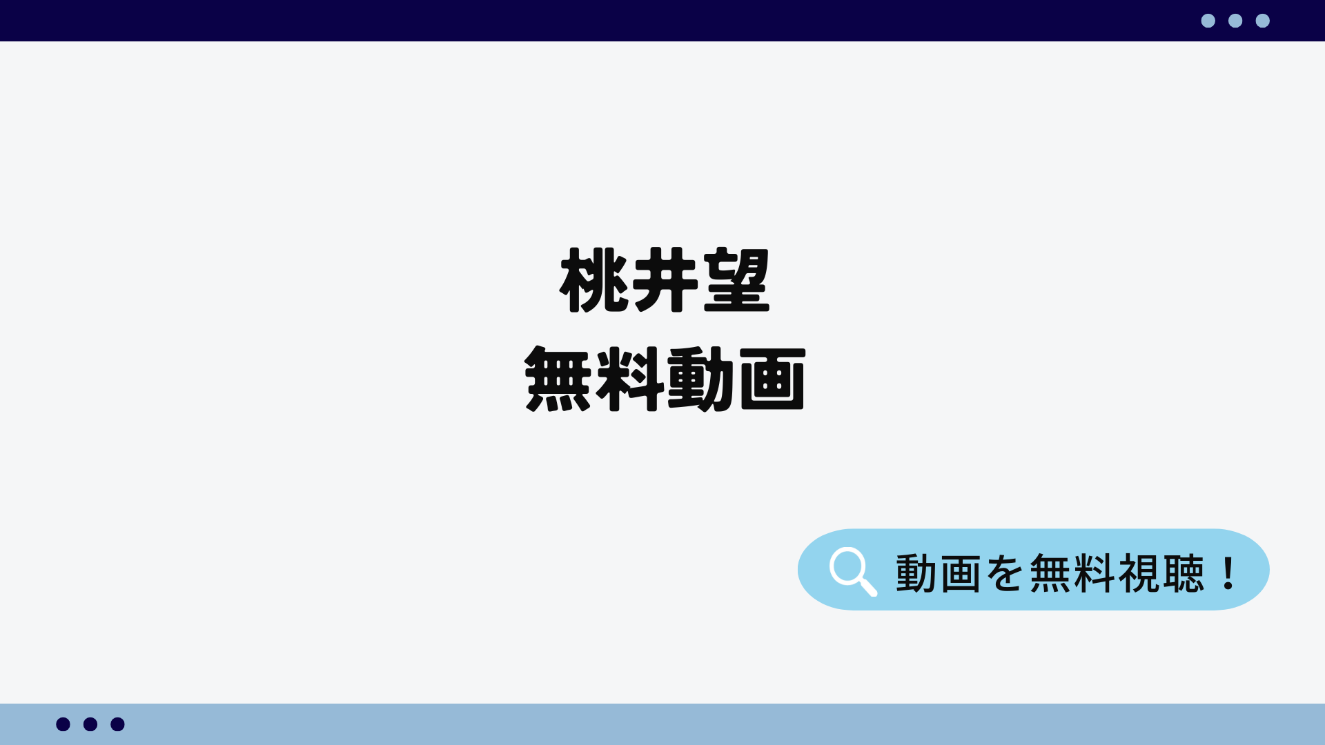 桃井望無料動画