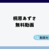 桐原あずさ無料動画