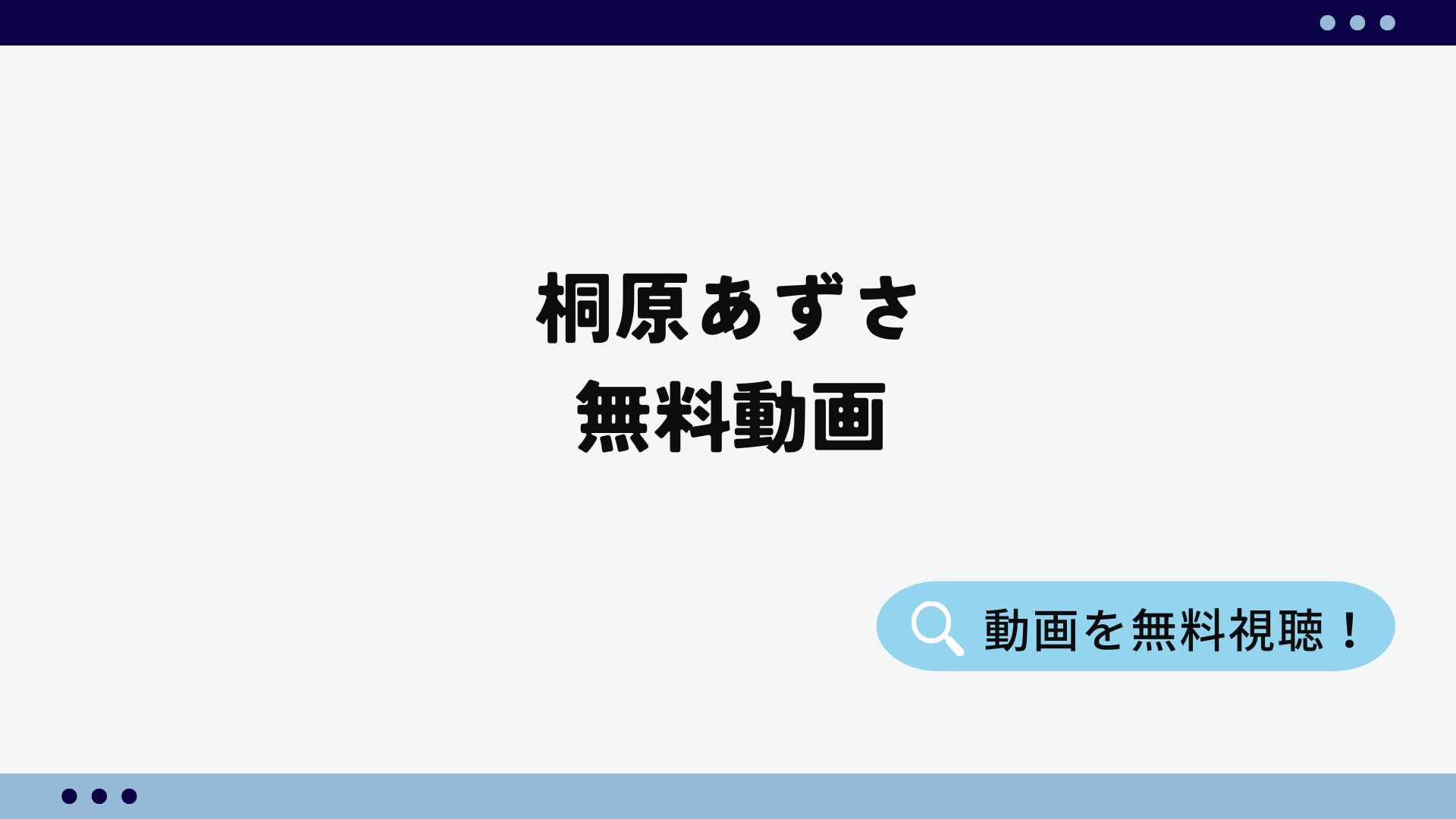 桐原あずさ無料動画