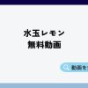 水玉レモン無料動画