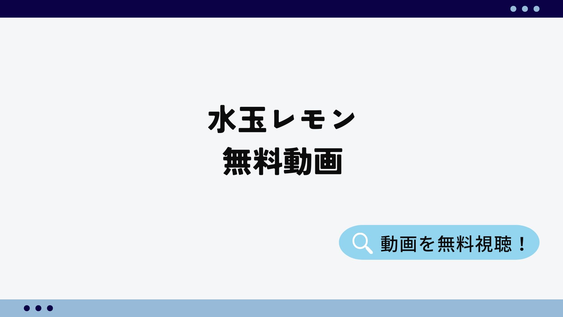 水玉レモン無料動画