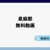 泉麻那 無料動画