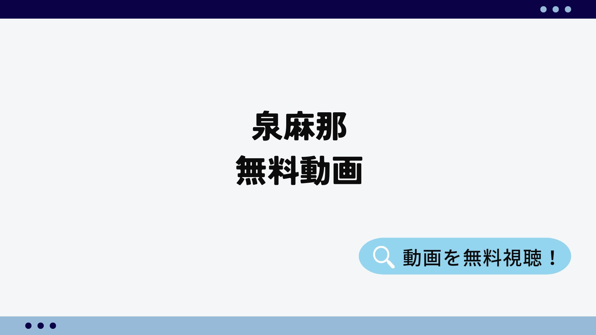 泉麻那 無料動画